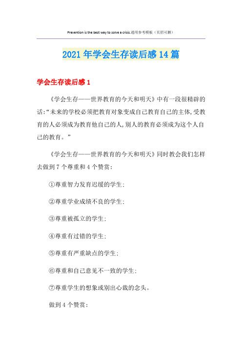2021年学会生存读后感14篇