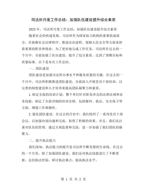 司法所月度工作总结：加强队伍建设提升综合素质