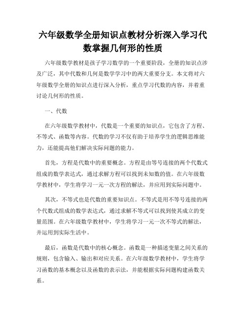 六年级数学全册知识点教材分析深入学习代数掌握几何形的性质