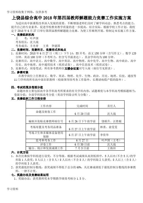 2018饶县综高教师解题能力竞赛方案