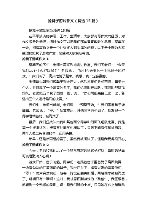 抢凳子游戏作文（精选15篇）