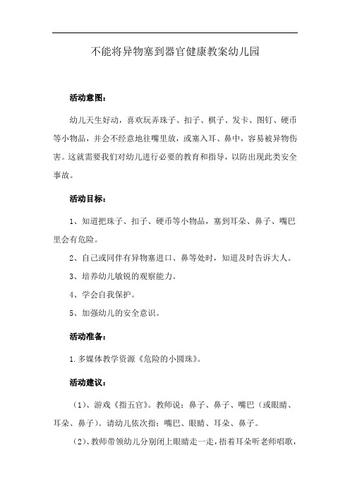 不能将异物塞到器官健康教案幼儿园