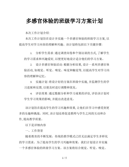 多感官体验的班级学习方案计划