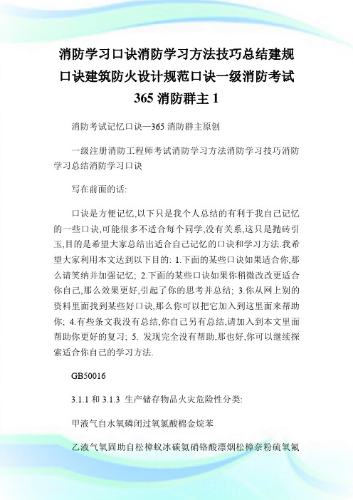 消防学习口诀消防学习方法技巧总结建规口诀建筑防火设计规范口诀一级消防考试365消防群主1.doc