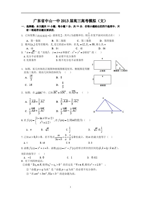 【数学】广东省中山一中2013届高三高考模拟(文)