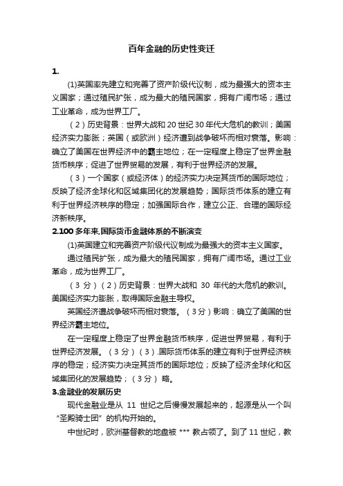 百年金融的历史性变迁