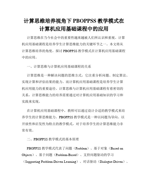 计算思维培养视角下PBOPPSS教学模式在计算机应用基础课程中的应用