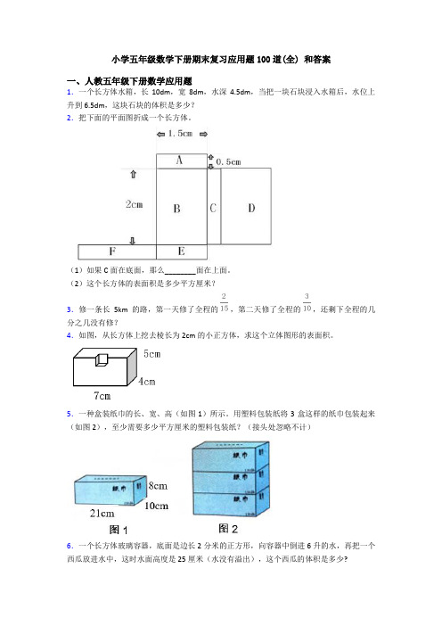 小学五年级数学下册期末复习应用题100道(全) 和答案