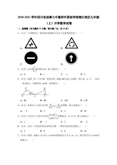 2020-2021学年四川省成都七中嘉祥外国语学校锦江校区九年级(上)开学数学试卷