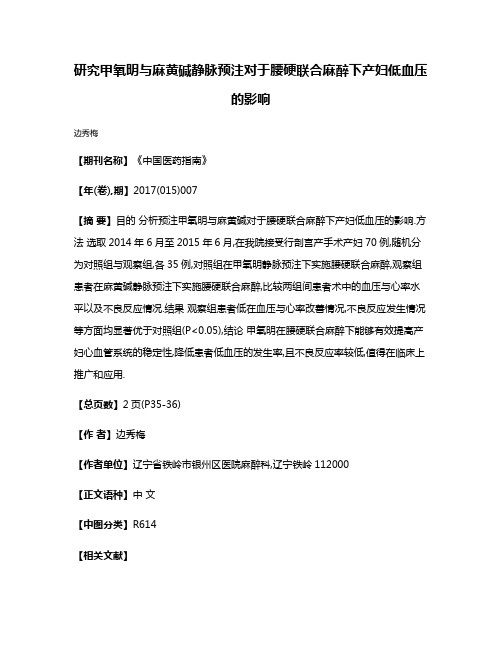 研究甲氧明与麻黄碱静脉预注对于腰硬联合麻醉下产妇低血压的影响