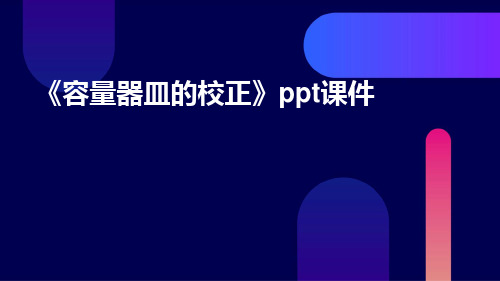 《容量器皿的校正》ppt课件