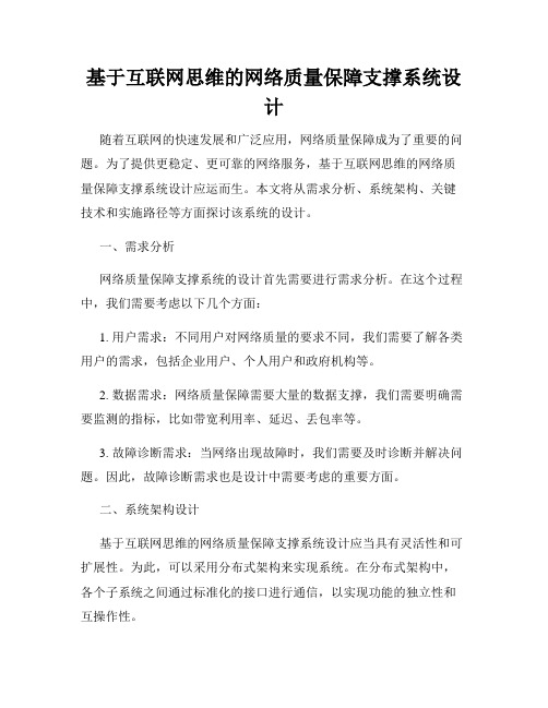 基于互联网思维的网络质量保障支撑系统设计