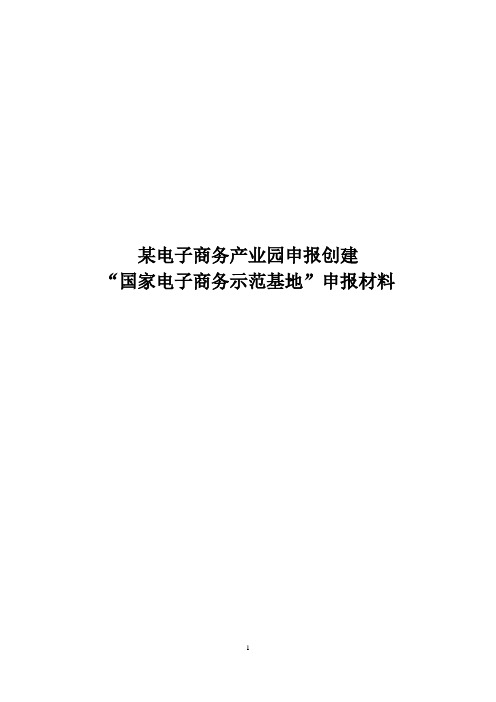 国家电子商务产业示范基地申报材料 电商产业园项目申报材料