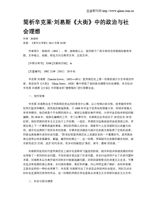 简析辛克莱·刘易斯《大街》中的政治与社会理想