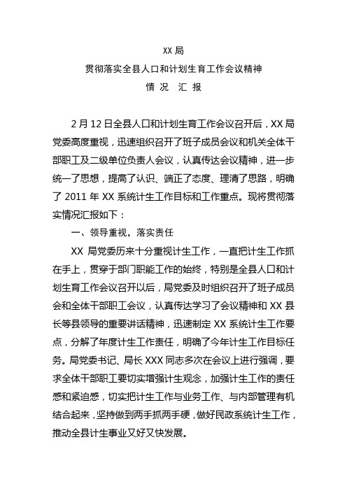 贯彻落实全县人口和计划生育工作会议精神