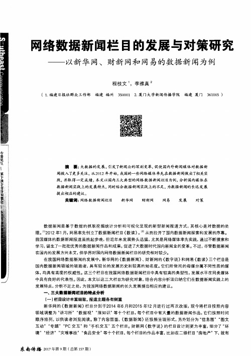 网络数据新闻栏目的发展与对策研究——以新华网、财新网和网易的