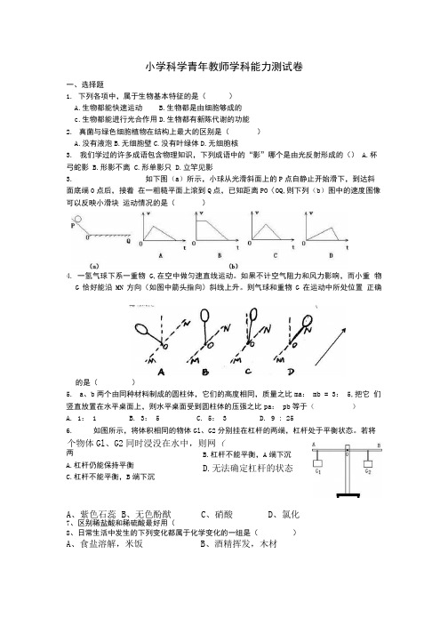 小学科学青年教师学科能力测试卷.doc