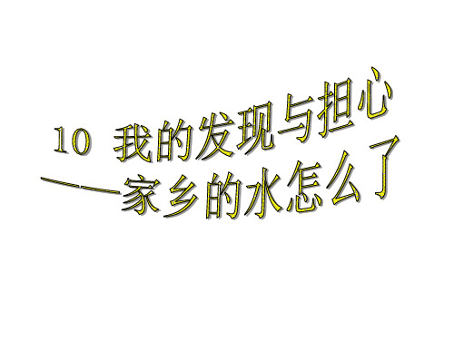 10、我的担心与发现之家乡的水怎么了1PPT课件