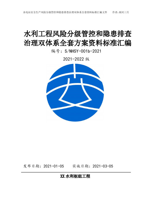 水利工程(水电站)安全风险分级管控和隐患排查治理双体系方案全套资料[2021-2022完整方案模板]