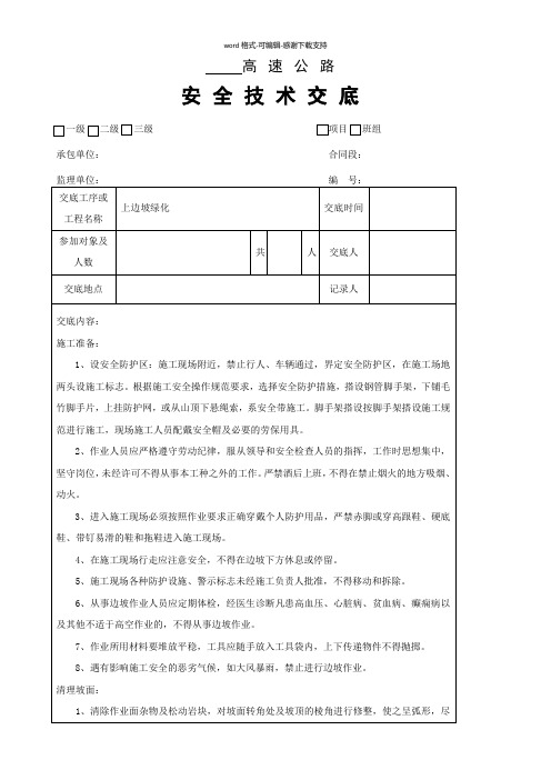 上边坡生态防护工程安全技术交底(三级班组)