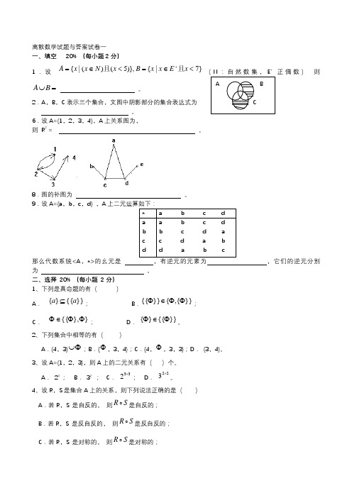 离散数学试题与答案试卷