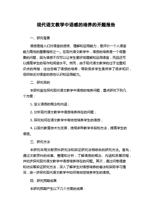 现代语文教学中语感的培养的开题报告