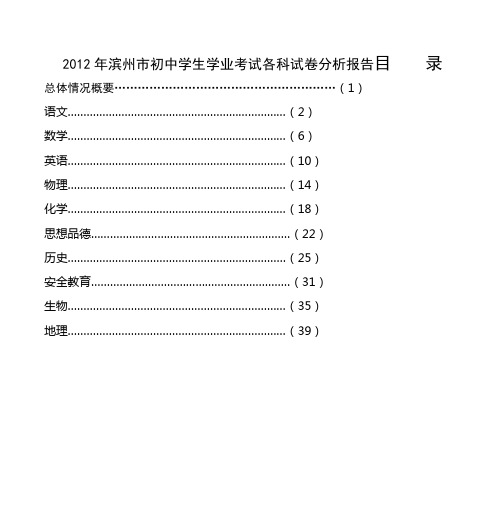 2012年滨州市初中学生学业考试各科试卷分析报告目 录