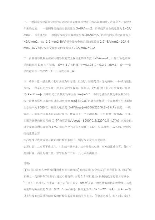 导线截面积与载流量计算方法