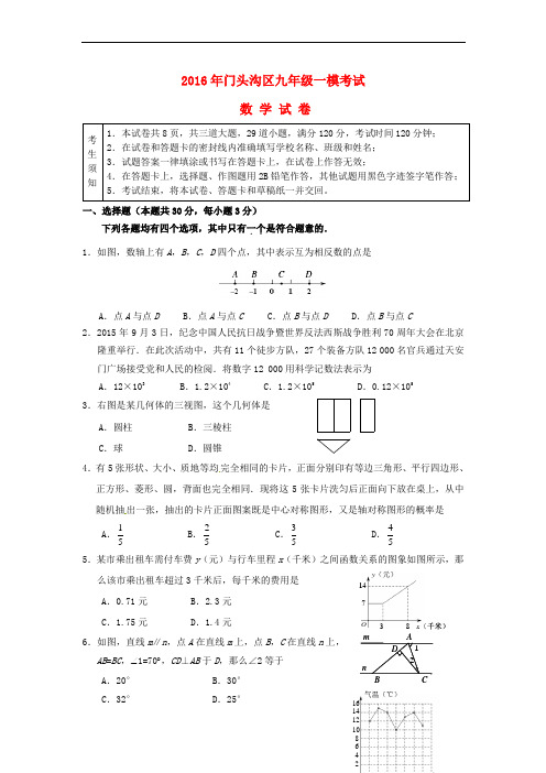 北京市门头沟区2016年中考数学一模试题