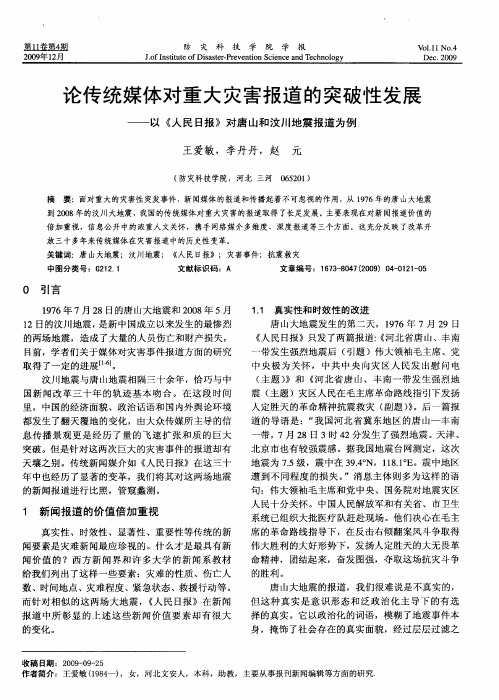 论传统媒体对重大灾害报道的突破性发展——以《人民日报》对唐山和汶川地震报道为例