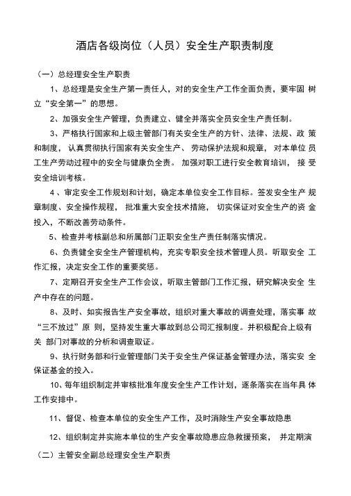 酒店各级岗位安全生产职责制度