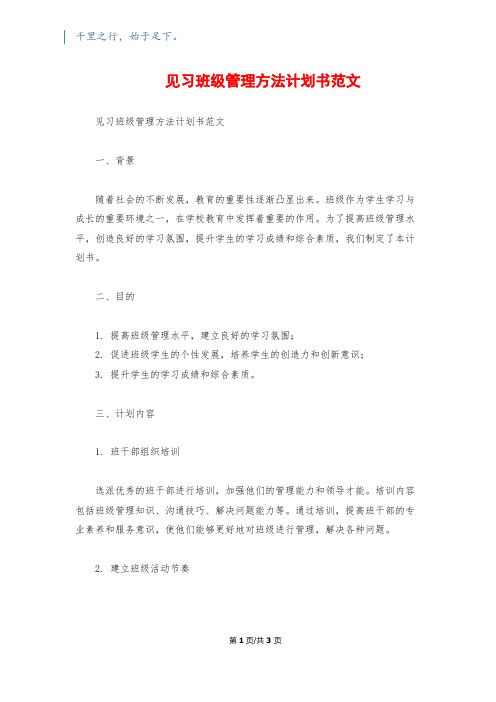 见习班级管理方法计划书范文