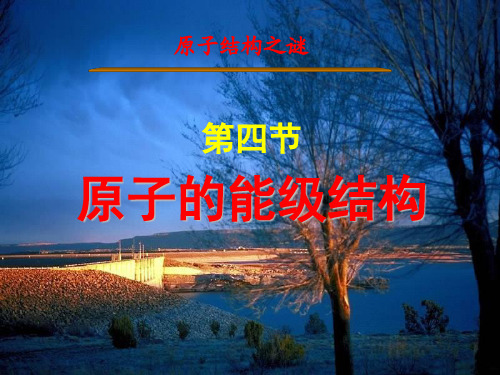 原子的能级结构