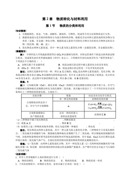 第1节物质的分类和利用