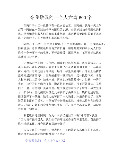 令我敬佩的一个人六篇600字