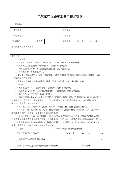 架空线路安全技术交底