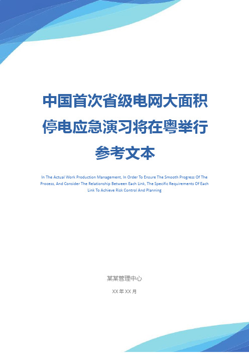 中国首次省级电网大面积停电应急演习将在粤举行参考文本