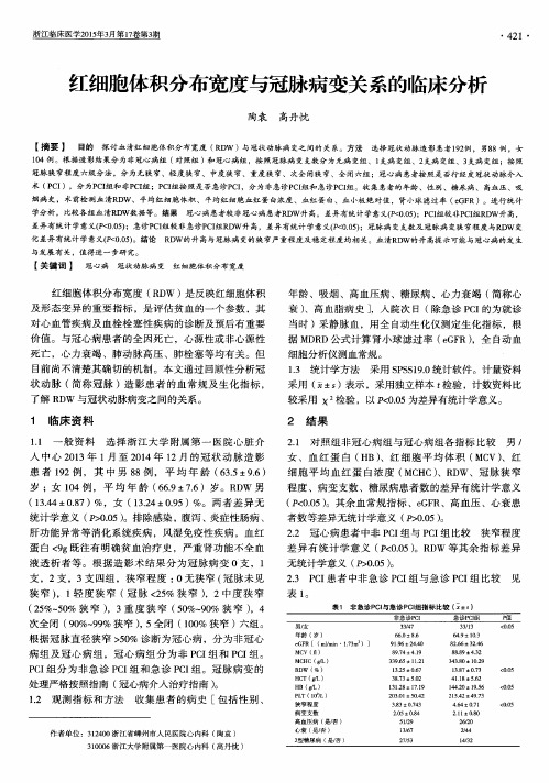 红细胞体积分布宽度与冠脉病变关系的临床分析