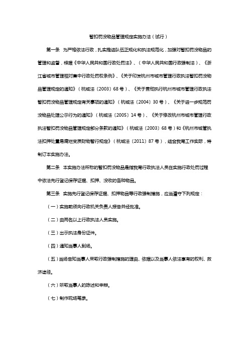 暂扣罚没物品管理规定实施办法(试行)