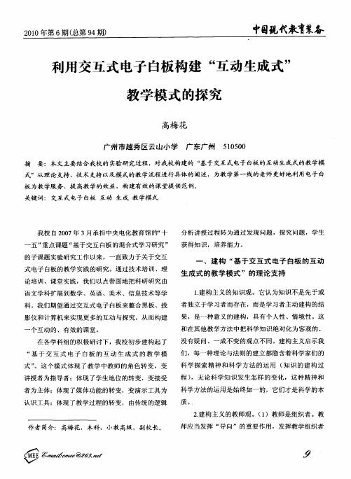 利用交互式电子白板构建“互动生成式”教学模式的探究