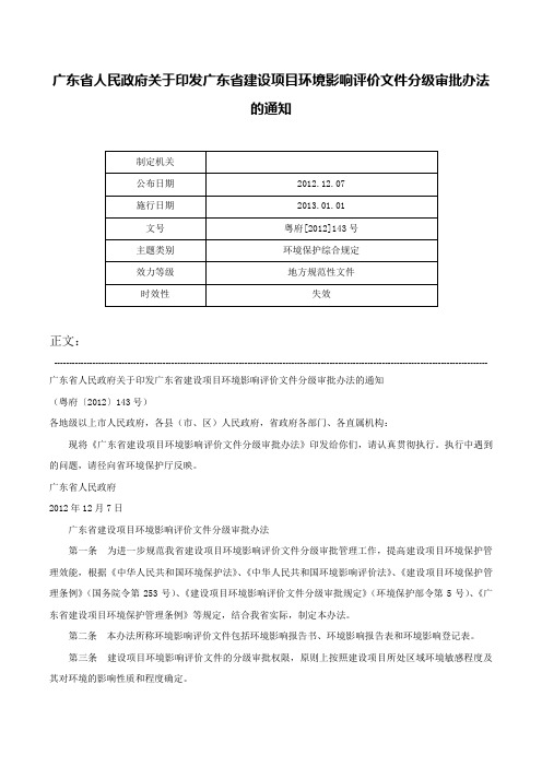 广东省人民政府关于印发广东省建设项目环境影响评价文件分级审批办法的通知-粤府[2012]143号