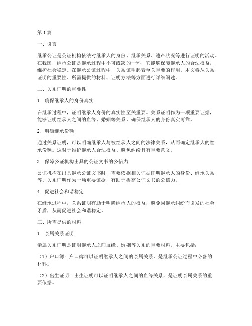 继承公证要提供关系证明(3篇)