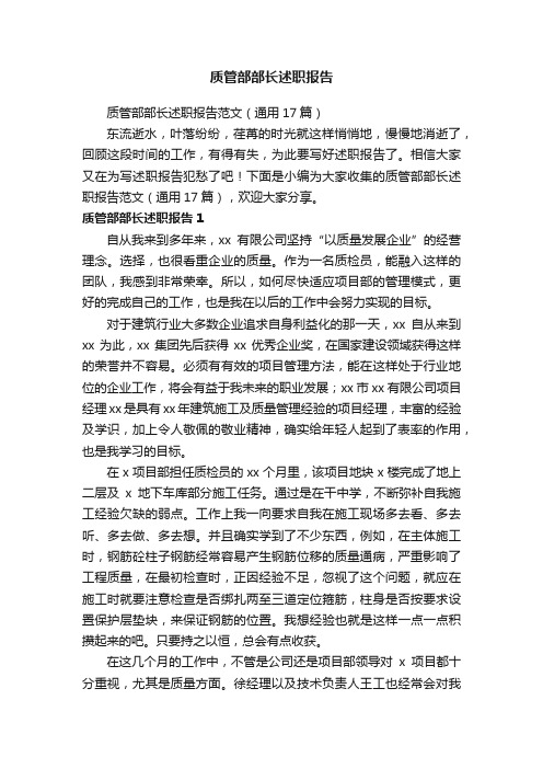 质管部部长述职报告范文(通用17篇)