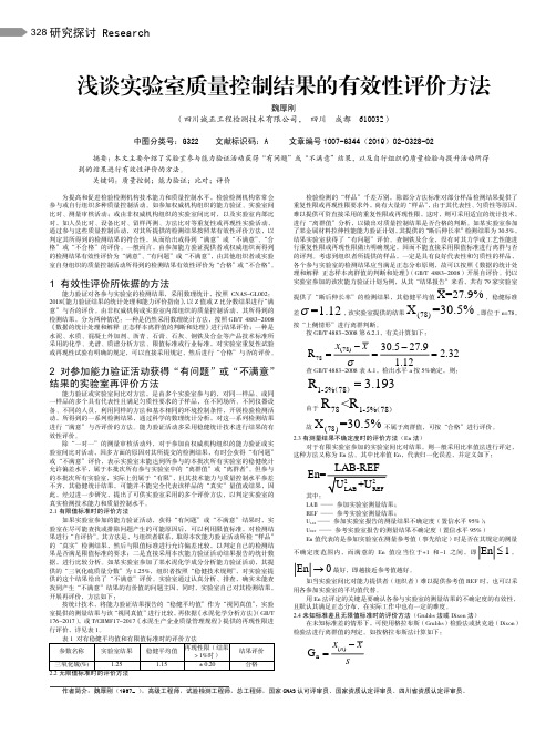 浅谈实验室质量控制结果的有效性评价方法