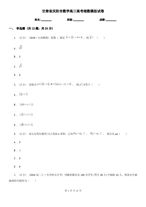 甘肃省庆阳市数学高三高考理数模拟试卷