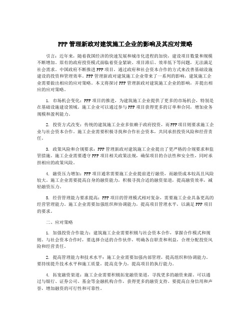 PPP管理新政对建筑施工企业的影响及其应对策略