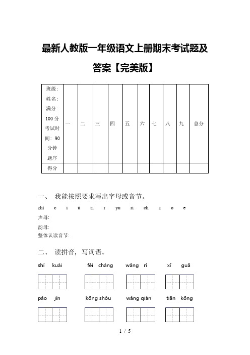 最新人教版一年级语文上册期末考试题及答案【完美版】