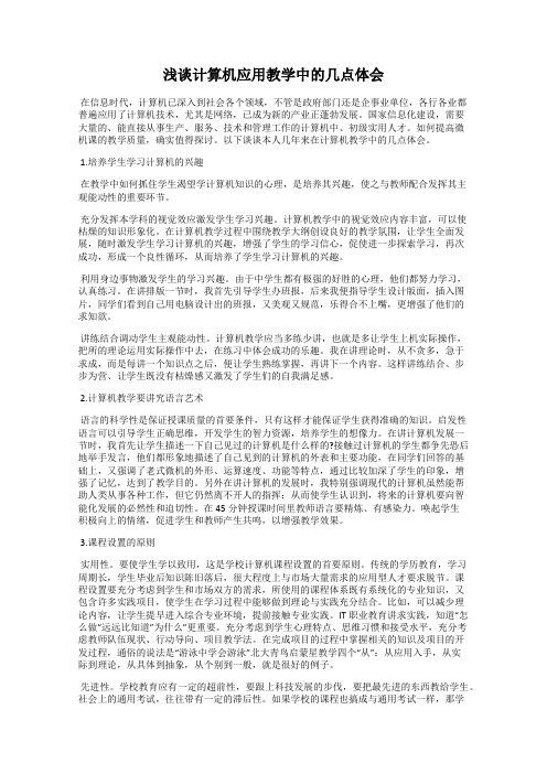 浅谈计算机应用教学中的几点体会