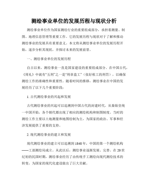 测绘事业单位的发展历程与现状分析