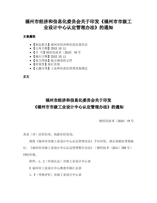 福州市经济和信息化委员会关于印发《福州市市级工业设计中心认定管理办法》的通知